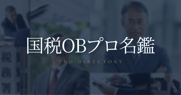 国税OBプロ名鑑