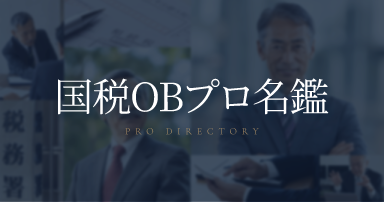国税OBプロ名鑑