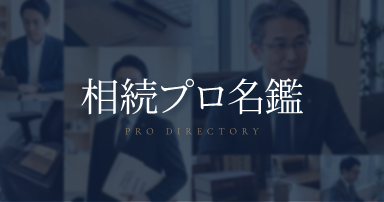 相続プロ名鑑