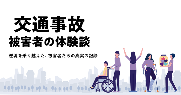 交通事故 被害者の体験談