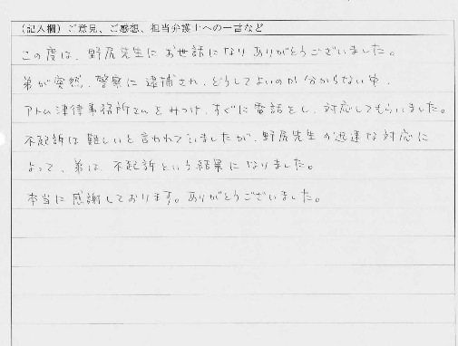 ご依頼者からのお手紙（突然の逮捕でしたが、迅速な対応で不起訴になりました。）