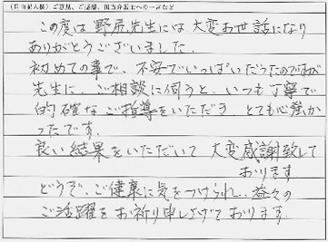 ご依頼者からのお手紙（丁寧で的確な回答が心強く、良い結果が得られました。）